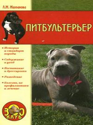 cover image of Питбультерьер